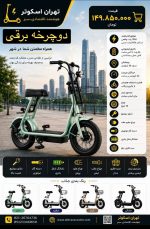 دوچرخه برقی World Scooter New - تصویر 2
