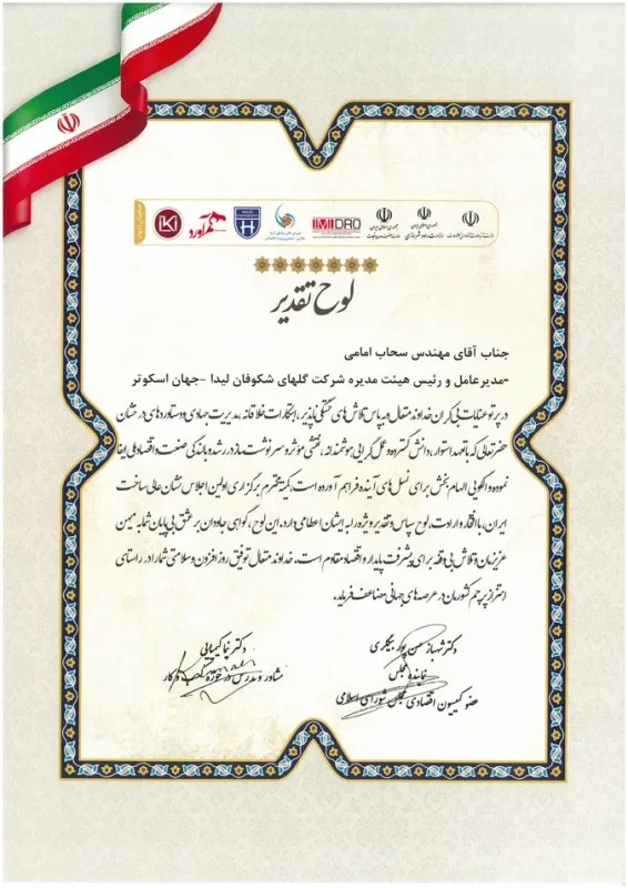 لوح تقدیر نشان عالی ساخت ایران - جهان اسکوتر