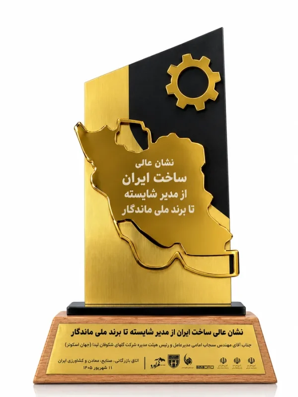 تندیس نشان عالی ساخت ایران از مدیر شایسته تا برند ملی ماندگار